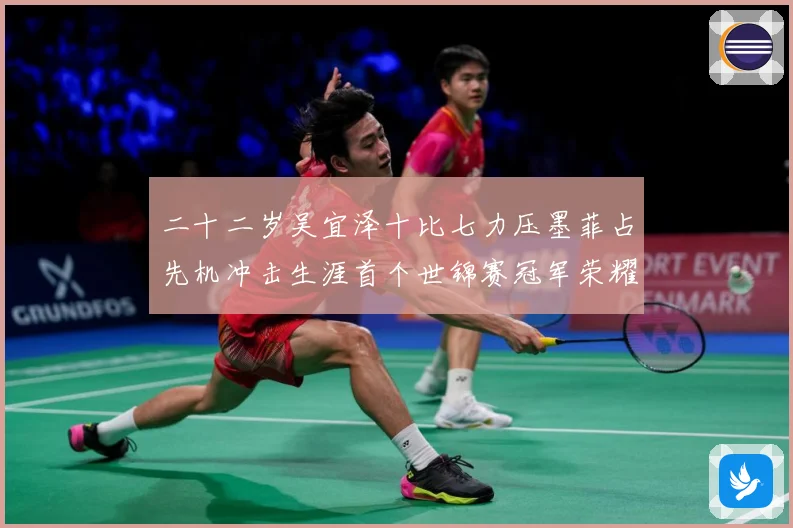 二十二岁吴宜泽十比七力压墨菲占先机冲击生涯首个世锦赛冠军荣耀成长观察：最新赛事动态与深度分析