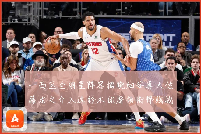 一西区全明星阵容揭晓细谷真大佐藤龙之介入选铃木优磨领衔锋线战术观察：最新赛事动态与深度分析