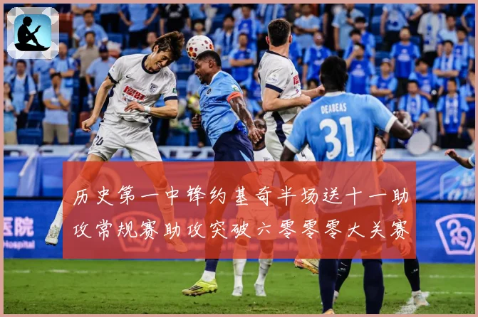 历史第一中锋约基奇半场送十一助攻常规赛助攻突破六零零零大关赛场复盘：最新赛事动态与深度分析
