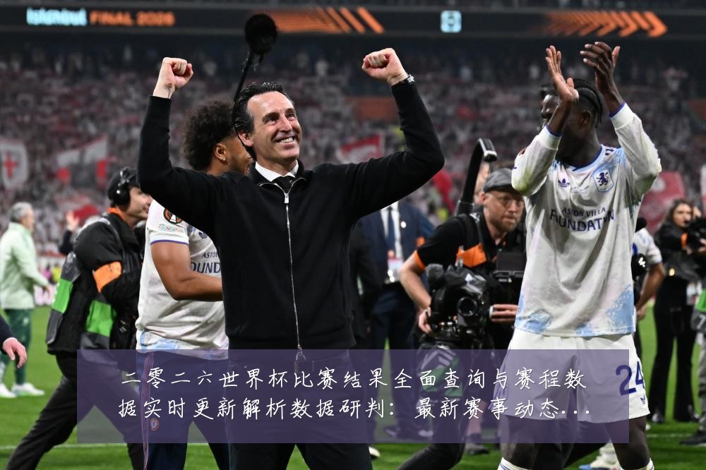 二零二六世界杯比赛结果全面查询与赛程数据实时更新解析数据研判:最新赛事动态与深度分析