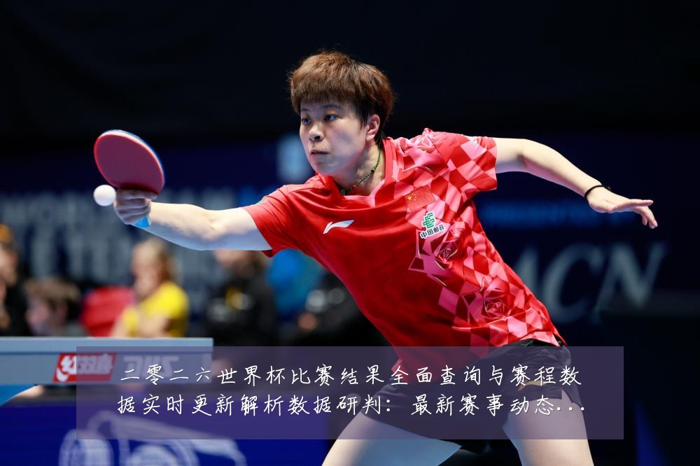 二零二六世界杯比赛结果全面查询与赛程数据实时更新解析数据研判：最新赛事动态与深度分析