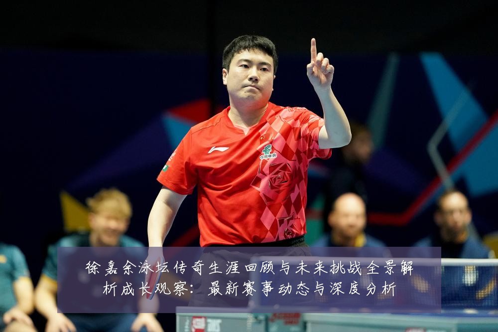 徐嘉余泳坛传奇生涯回顾与未来挑战全景解析成长观察:最新赛事动态与深度分析